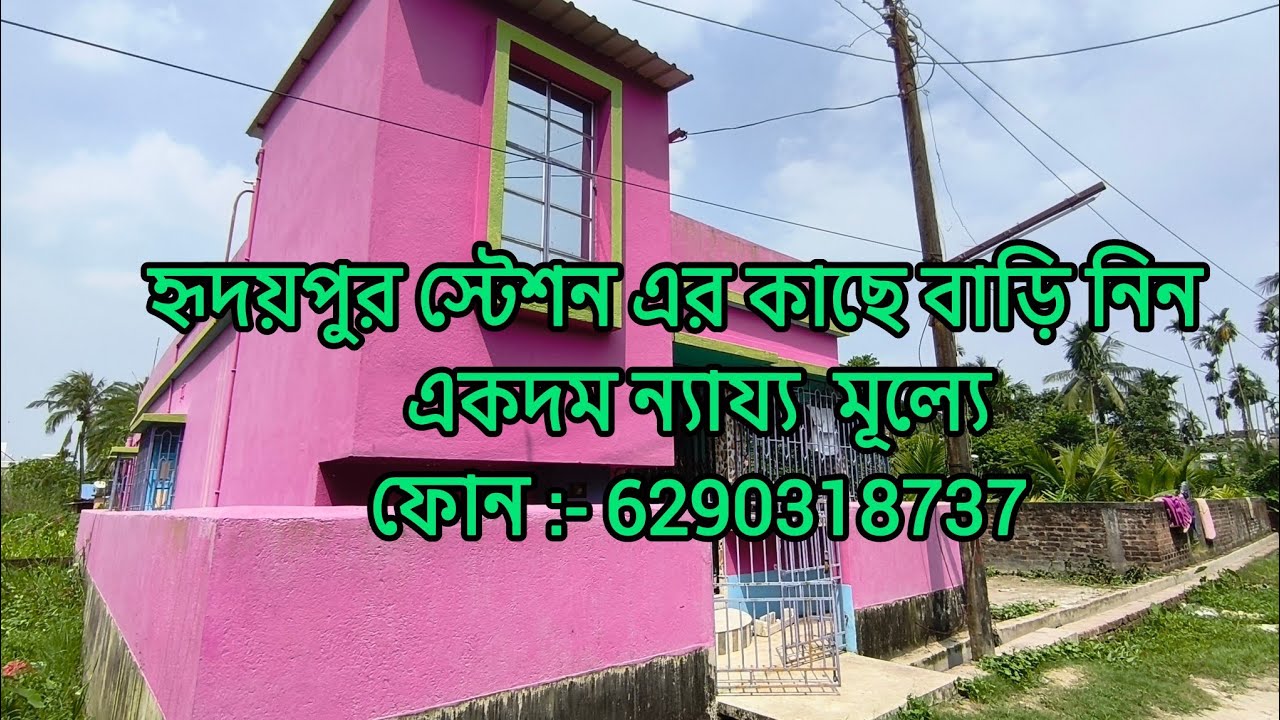 হৃদয়পুর স্টেশন এর কাছে ২কাঠা জমি সহ বাড়ি নিন একদম ন্যায্য মূল্যের মধ্যে         ফোন 📲 6290318737