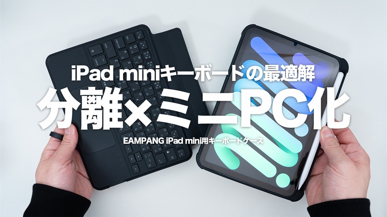 【分離&times;ミニPC化】最高のiPad mini用タッチパッド付きキーボードを更新「EAMPANG iPad mini用キーボードケース」レビュー｜操作性と機能性に優れる