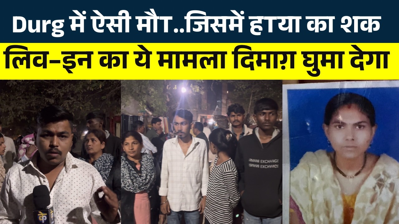 Durg मे एसी मौT... जिसमें Haत्य| का शक...  Live-in का ये मामला दिमाग घुमा देगा || KP News || Nishant