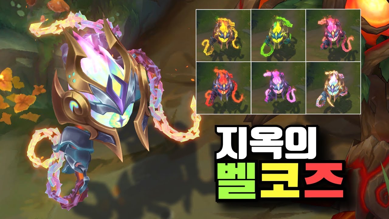 지옥의 벨코즈 크로마 6종 [Infernal Vel'koz Chroma Skins]