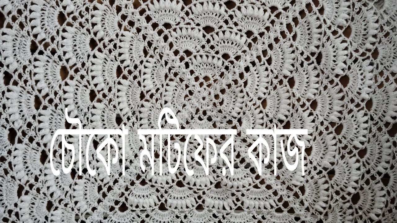 কুরুশের তৈরি চৌকো মোটিভের কাজ