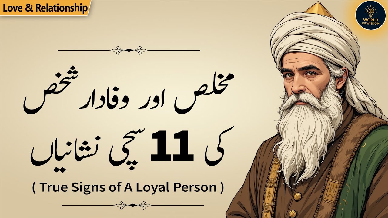 Mukhlis Aor Wafadar Shakhs Ki 11 Sachi Nishaniyan | True Signs of A Loyal Person | World of Wisdom