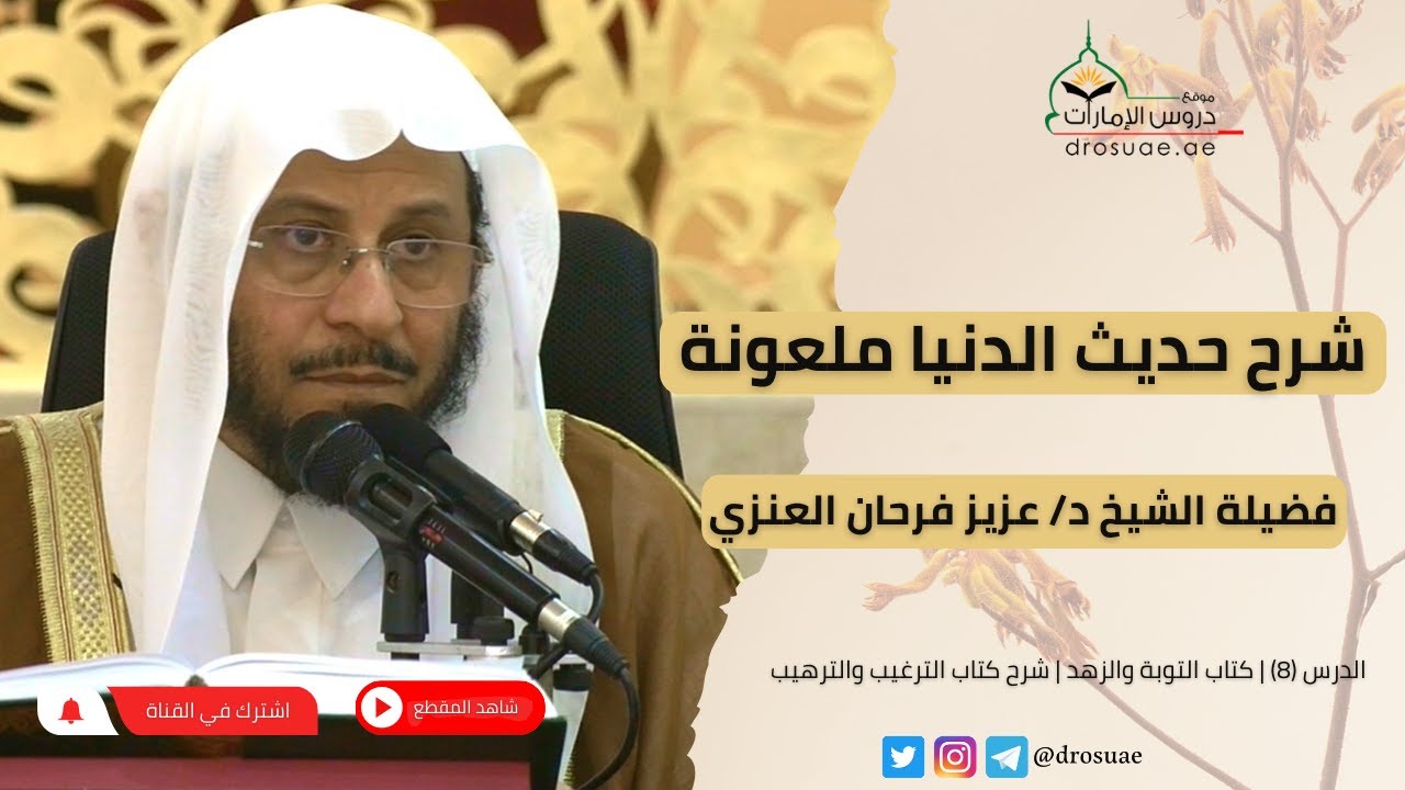 شرح حديث الدنيا ملعونة | لفضيلة الشيخ د/ عزيز فرحان العنزي