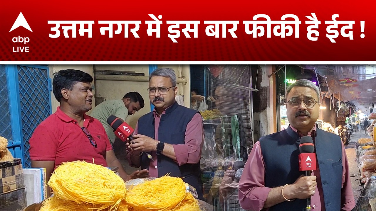 Delhi Uttam Nagar EID News: उत्तम नगर में ईद का उत्साह फीका! |ABPLIVE