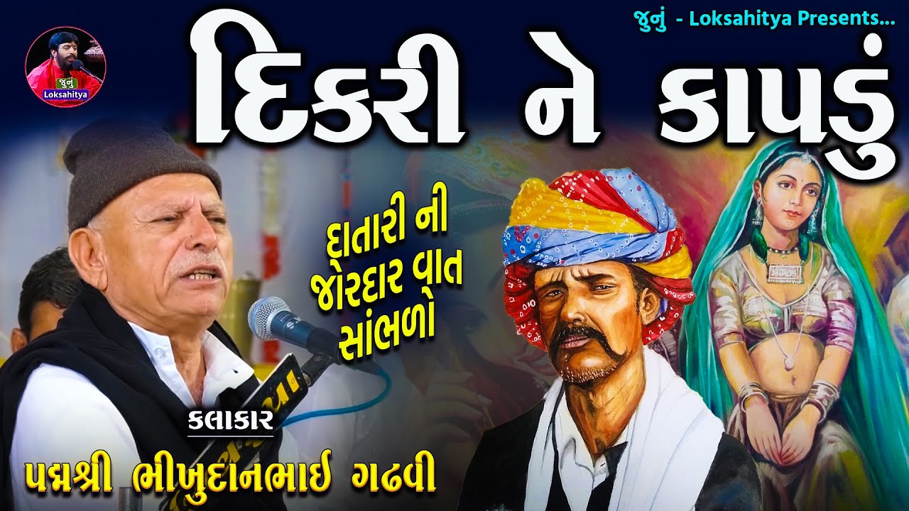 દિકરી ને કાપડું વાર્તા | Dikri Ne Kapdu Varta | Bhikhudan Gadhvi Lok Varta | Junu Loksahitya