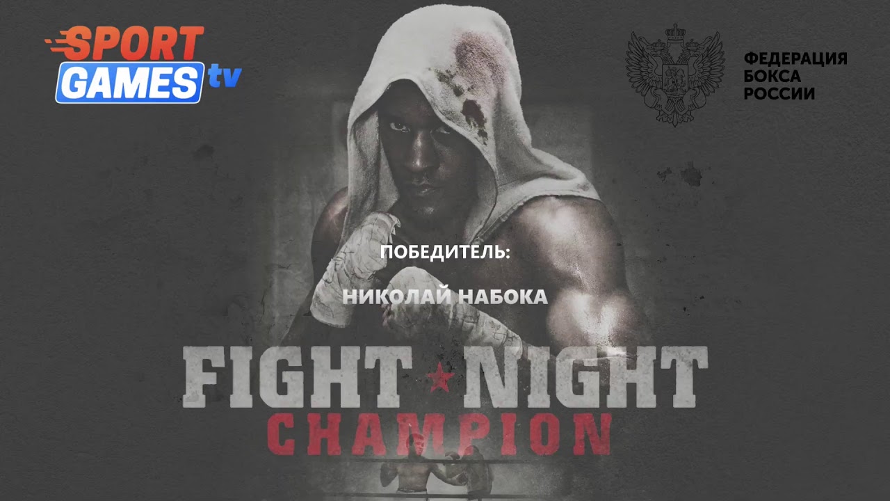 Fight Night Champion | Чемпионат Москвы по интерактивному боксу