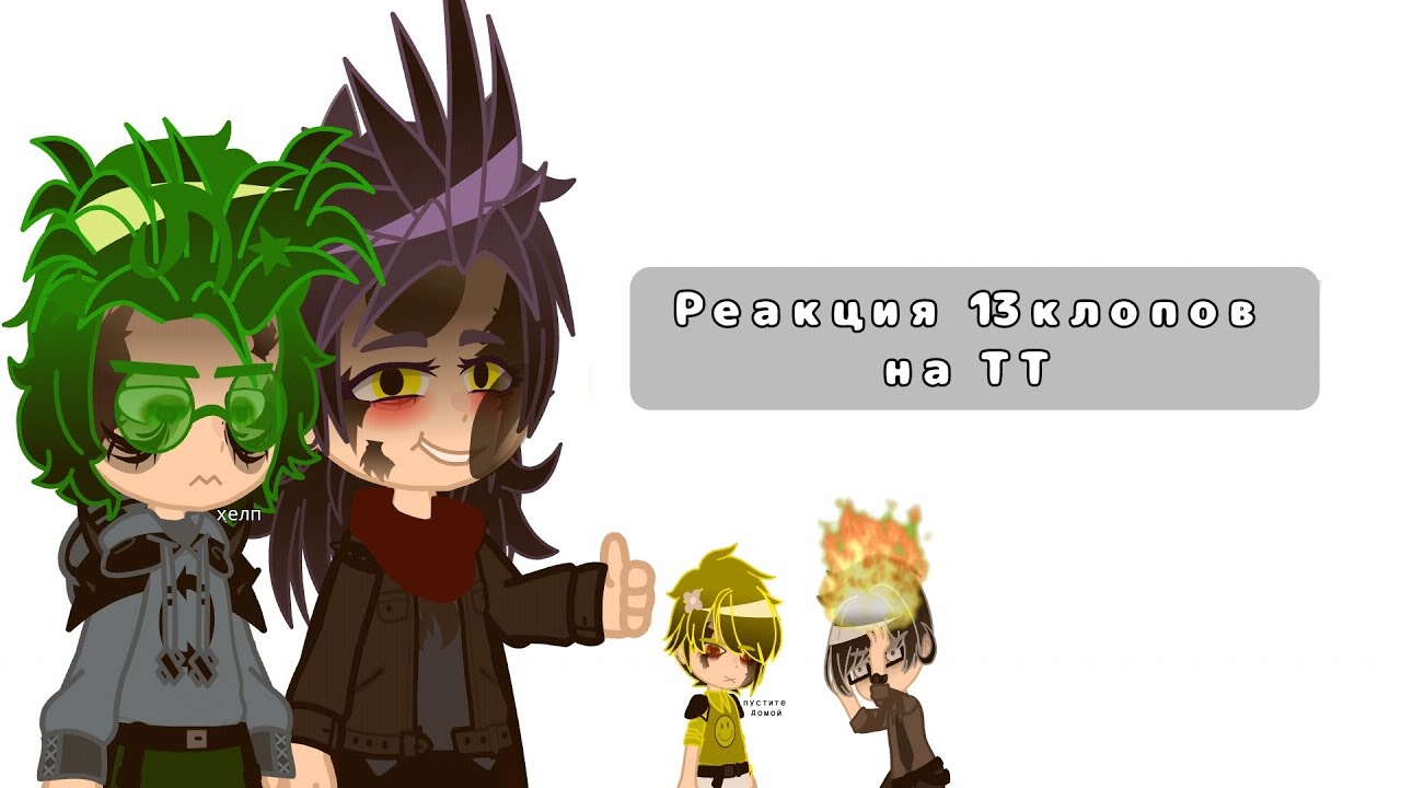 /Реакция 13 карт на тт/ [5 часть]