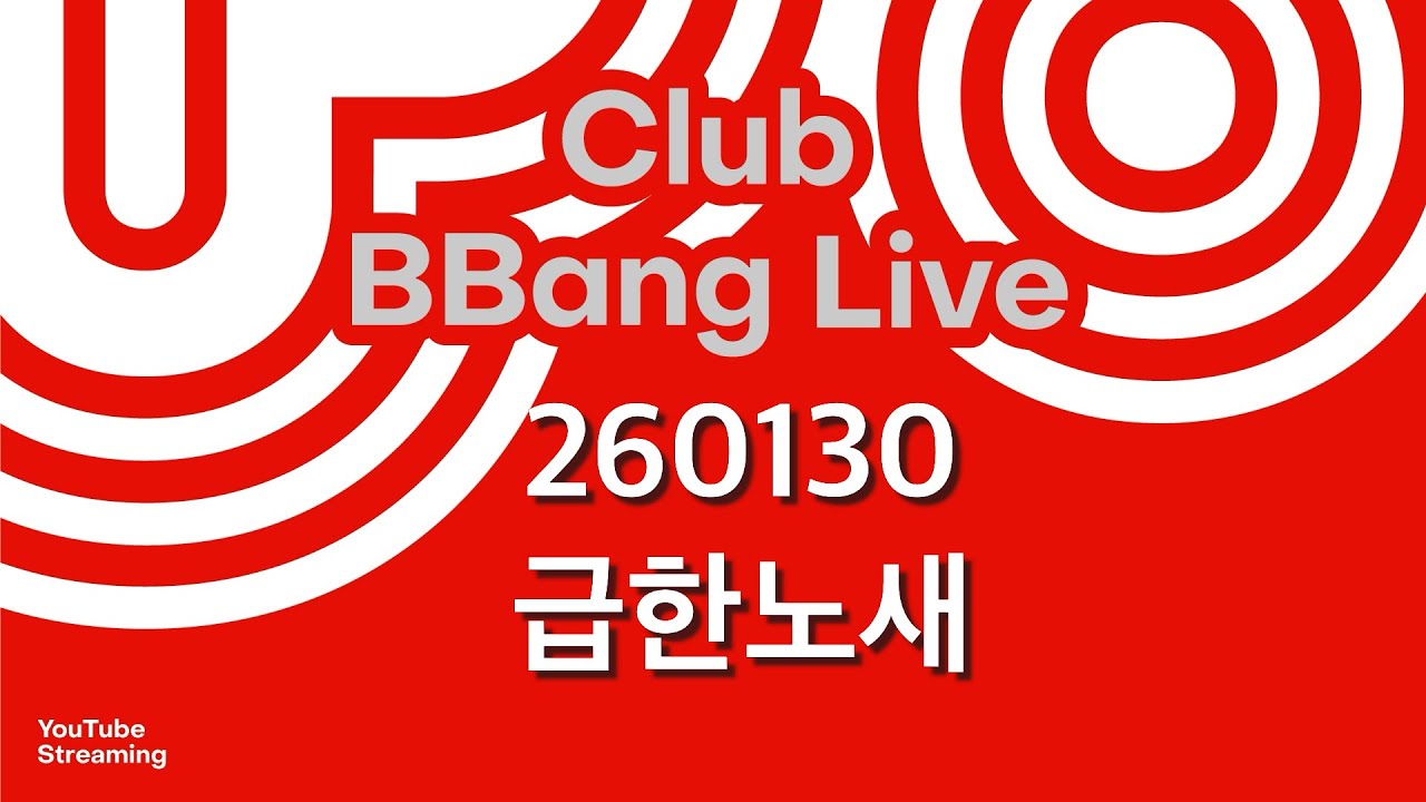클럽 빵 라이브 CLUB BBANG LIVE #노백 #우주의상실 #세로 #급한노새