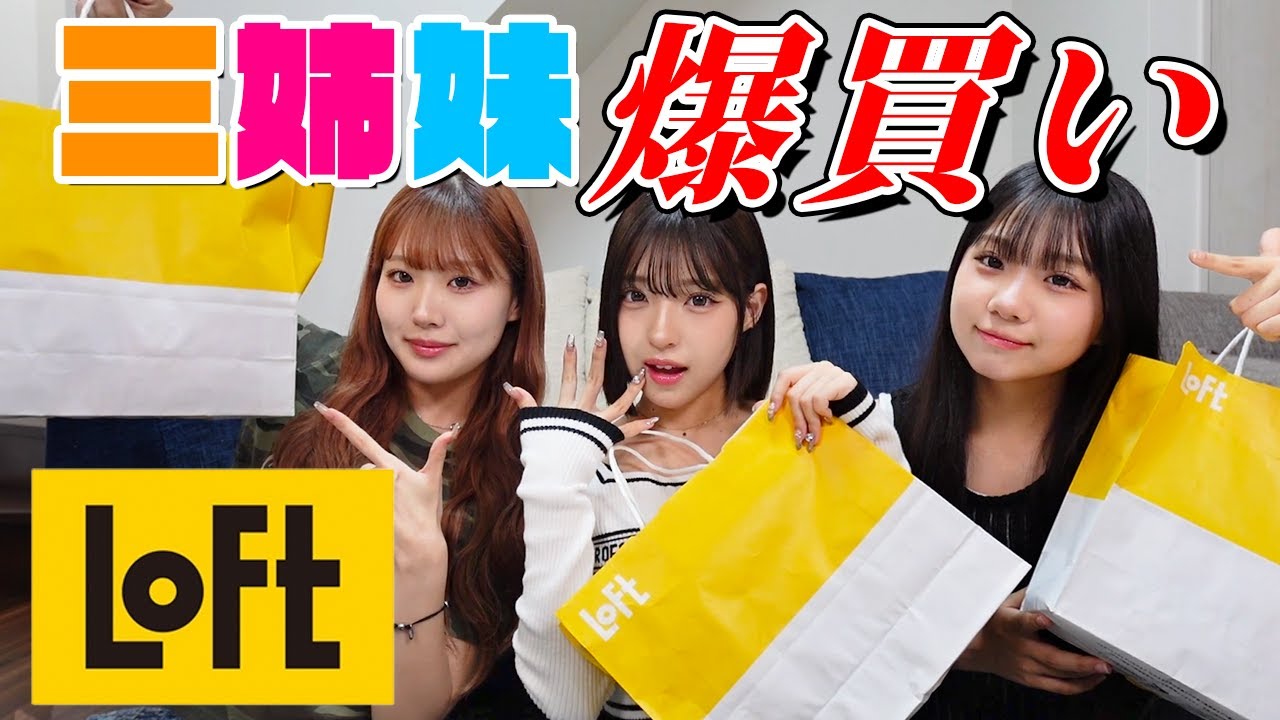 三姉妹でLOFT爆買いしてきた！！
