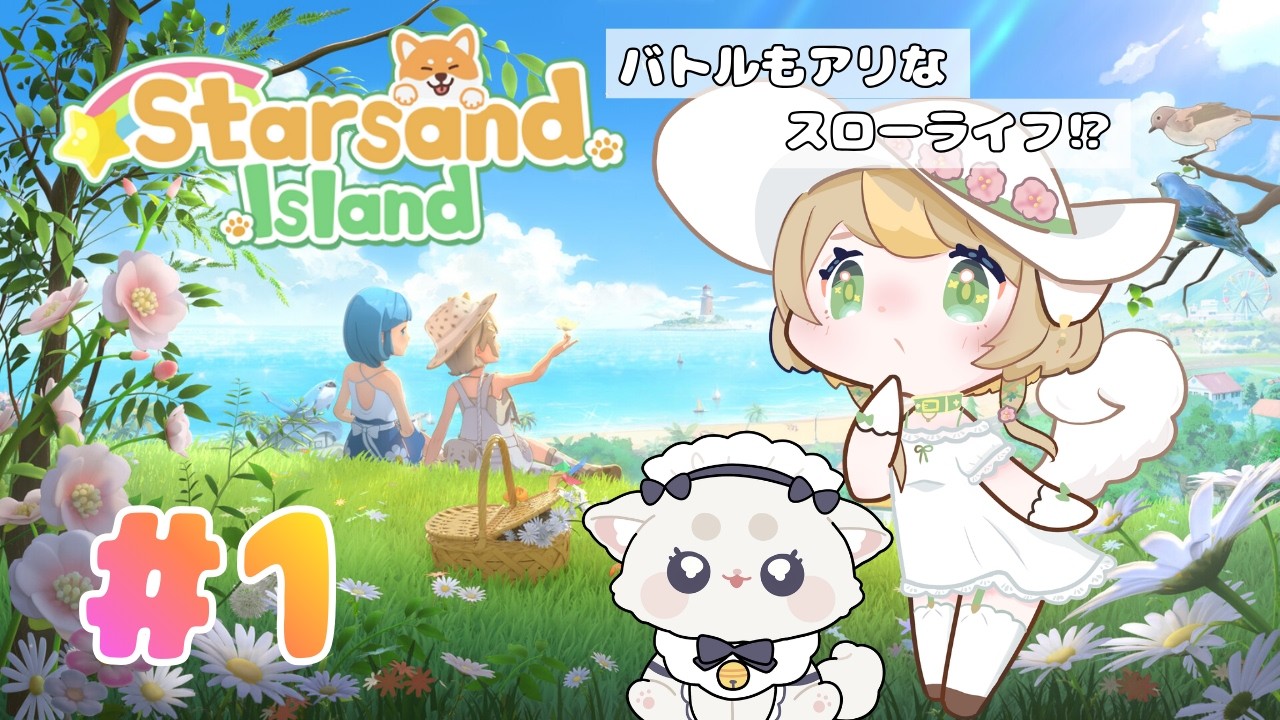 【Starsand Island】#1 のんびり生活！？🐶🌴【スローライフ】