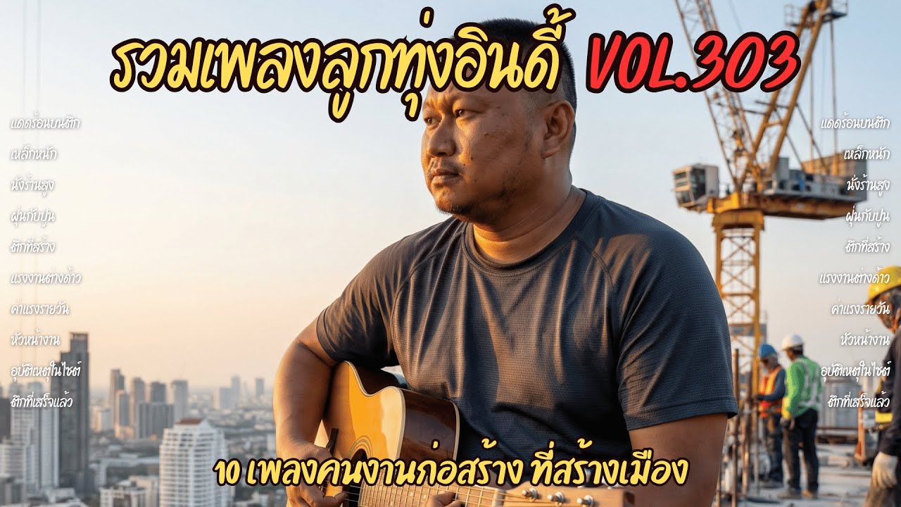 รวมเพลงลูกทุ่งอินดี้ Vol.303 🏗️ คนสร้างตึกในเมือง | 10 เพลงคนงานก่อสร้าง ที่สร้างเมือง (2026)