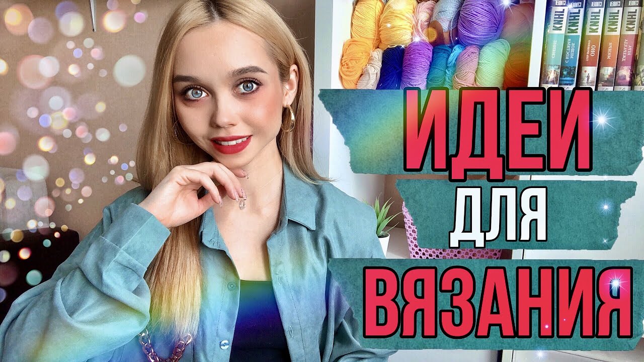 ПОДБОРКА ИДЕЙ ДЛЯ ВЯЗАНИЯ КРЮЧКОМ