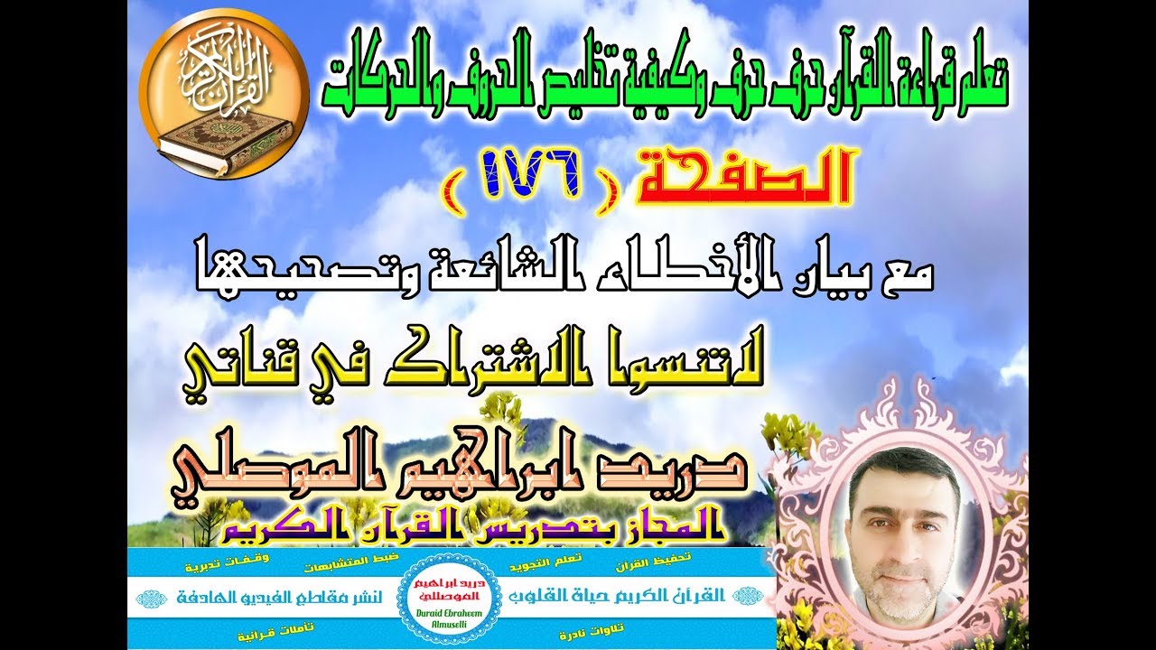 الصفحة 176 تعلم قراءة القرآن حرف حرف وكيفية تخليص الحروف والحركات