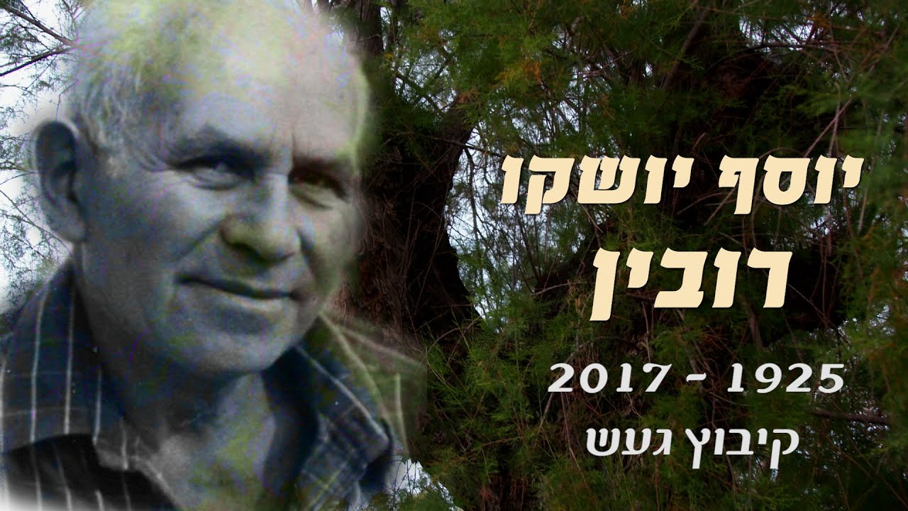 יושקו רובין מקיבוץ געש - סרט זיכרון