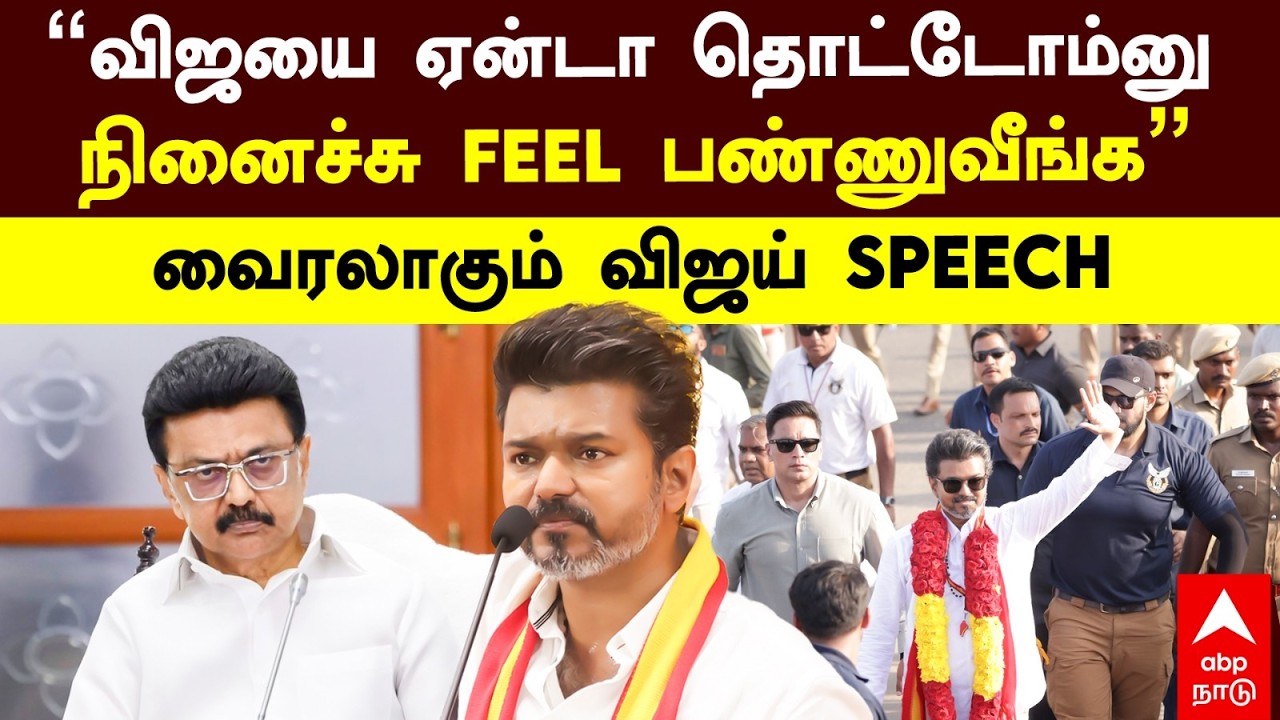 TVK Vijay Viral Speech | &rdquo;விஜயை ஏன்டா தொட்டோம்னு நினைச்சு FEEL பண்ணுவீங்க&rdquo;வைரலாகும் விஜய் SPEECH