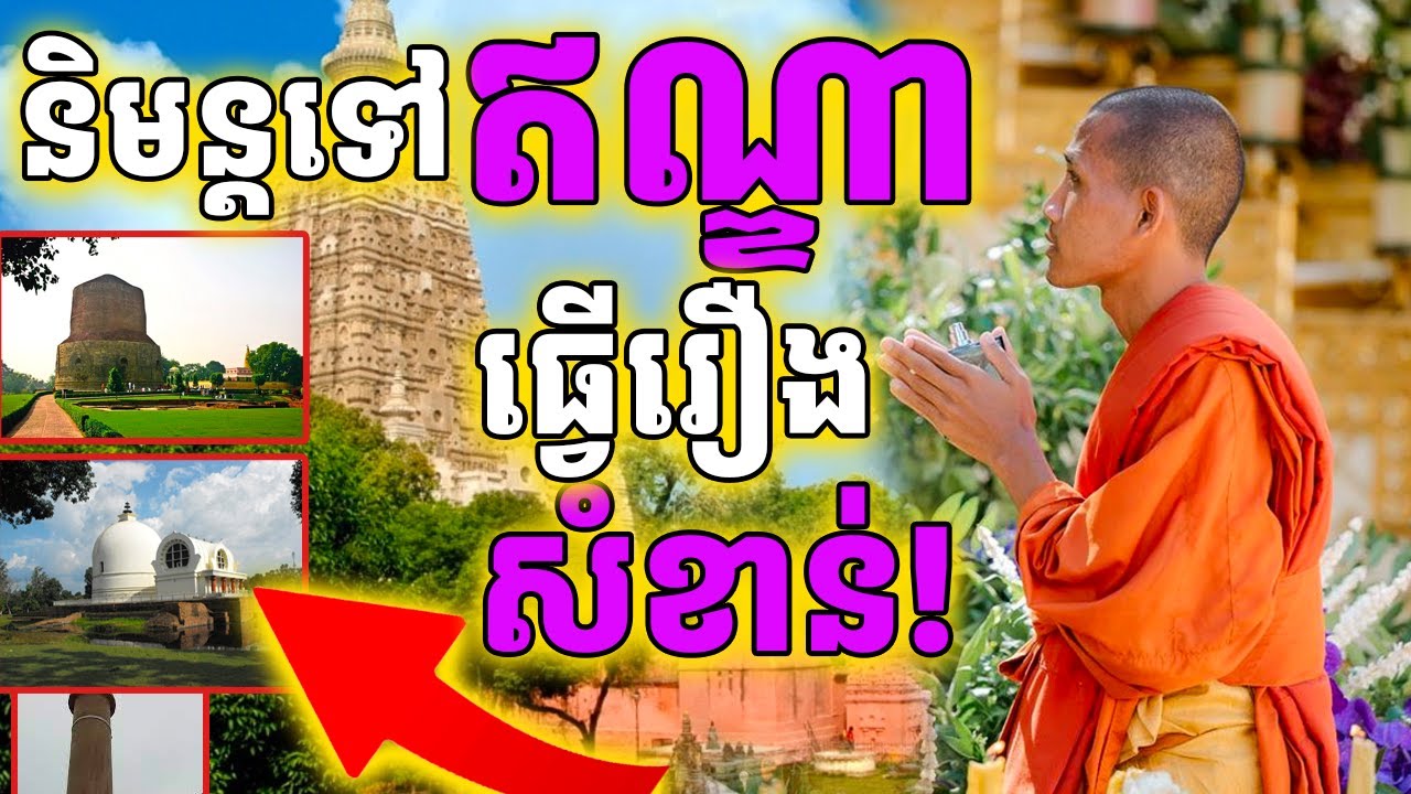 ដំណឹងច្បាស់ចែស ពីការផ្អាកនៅវត្តតាសុត និមន្តទៅប្រទេសឥណ្ឌា មកវិញពេលណា?| Dek Merl TV|