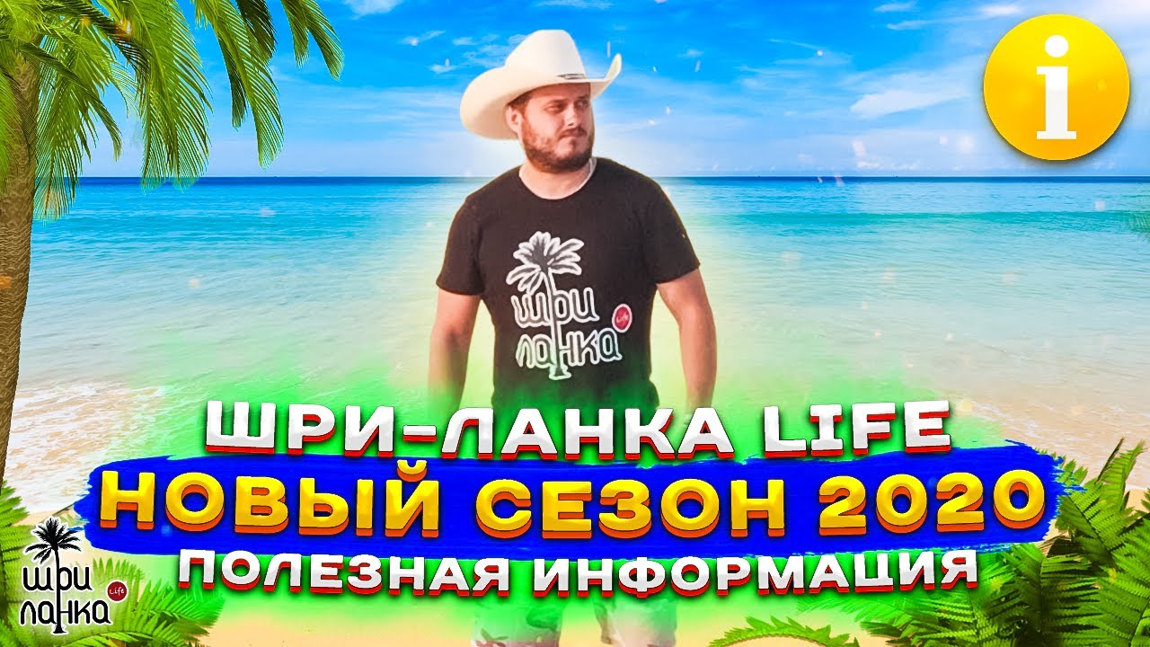 Шри-Ланка: Виза / Квадрокоптеры / Деньги / Права / Аренда машины / Работа / Киты / Коронавирус