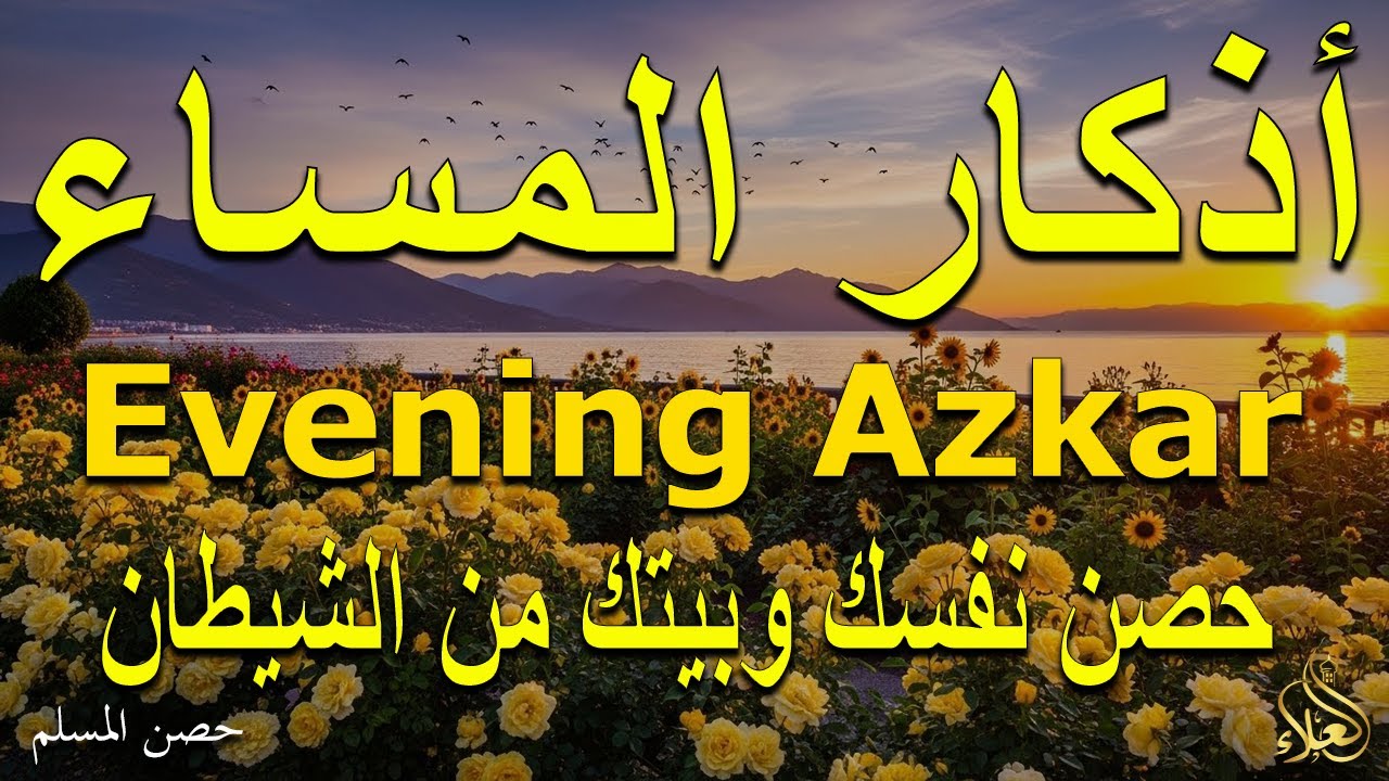 Evening Azkar By Alaa Aql - اذكار المساء حصن نفسك وبيتك من الشيطان للقارئ علاء عقل