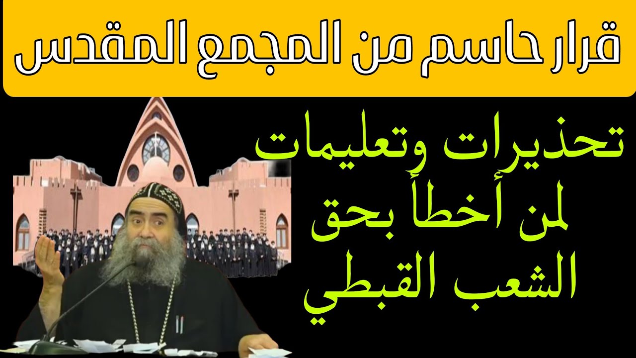 الأنبا يؤانس يعلن تحذير وتعليمات لمن أخطأ بحق الشعب القبطي وقرار حاسم من المجمع المقدس 