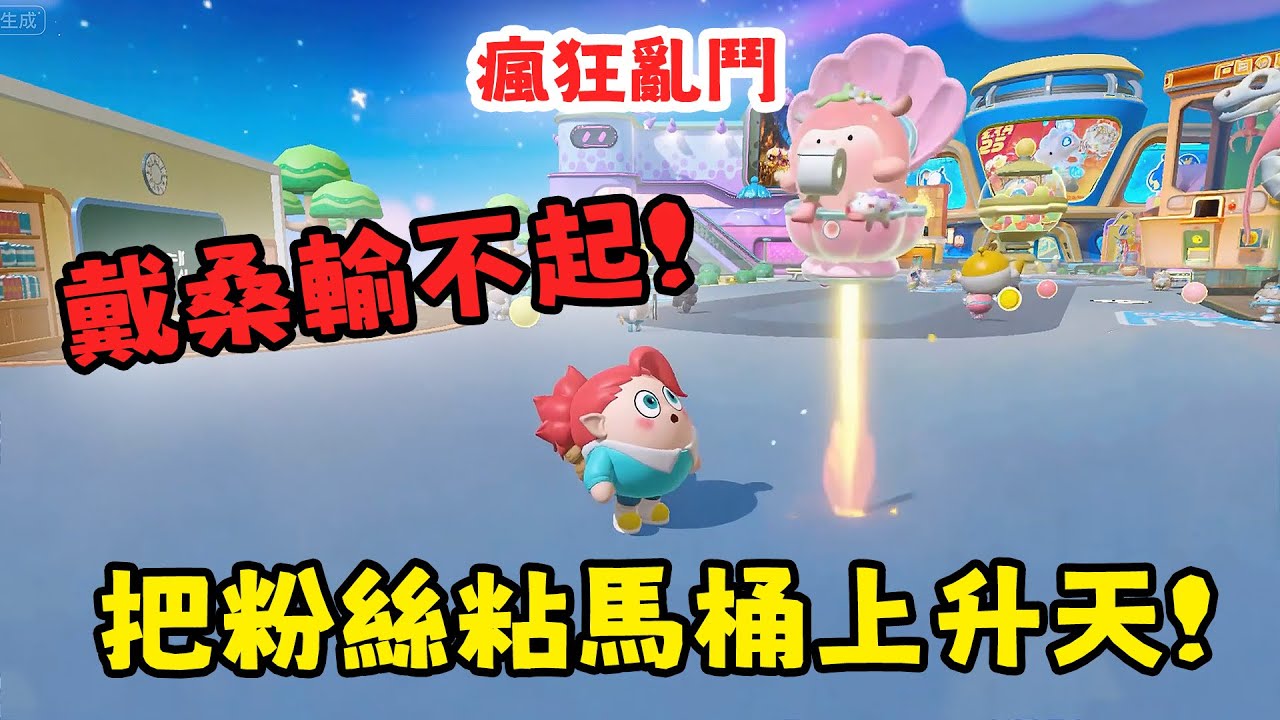 蛋仔派對 戴桑輸不起 把粉絲粘馬桶上升天？瘋狂亂鬥