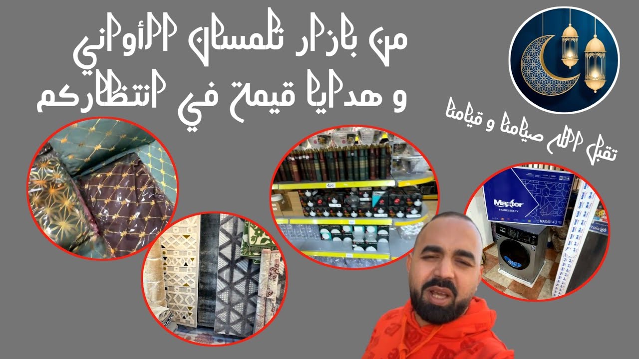 من بازار تلمسان الحاج بيطا يحييكم..ديما جديد رمضان و هدايا تفوق 130 مليون في انتظاركم 🥰
