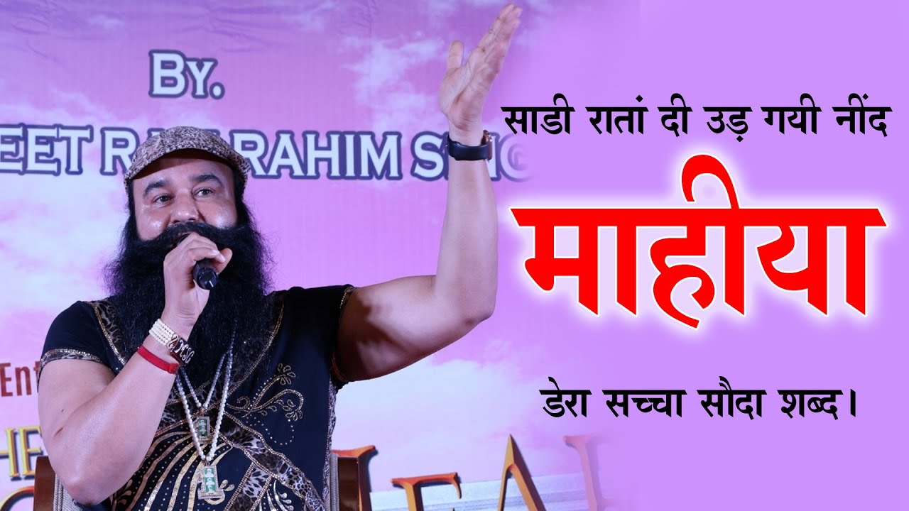 Mahiya Shabad | Dera Sacha Sauda Shabad | Saint Dr Gurmeet Ram Rahim Singh Ji Insan