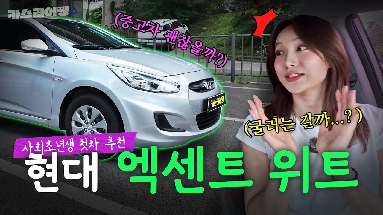 오랜만에 깡통맛🛢 좀 볼래? 현대 엑센트 위트 중고차 시승기! #카스라이팅 #현대차 #엑센트위트