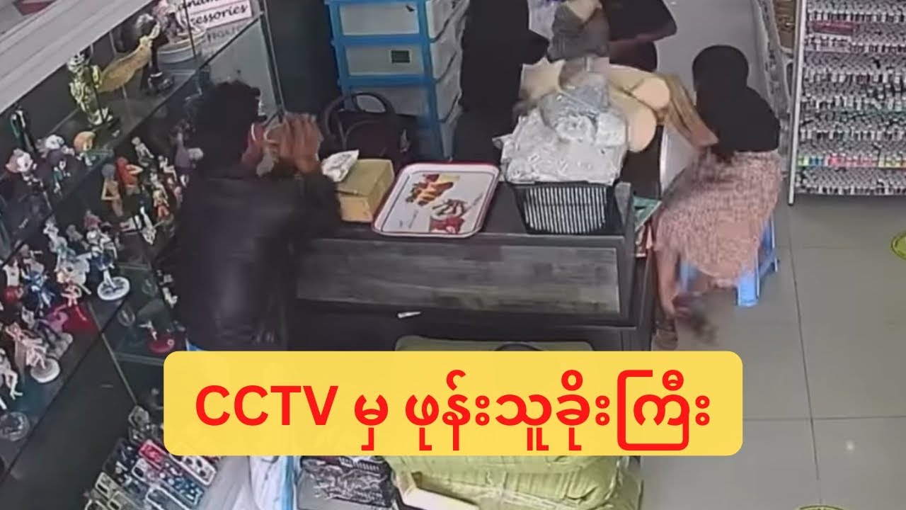 CCTV မှ ဖုန်းသူခိုးကြီး 😱😱😱😱