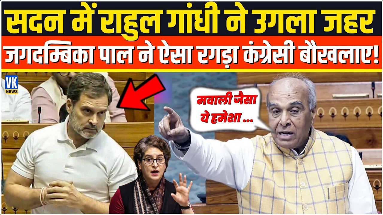 Lok Sabha में Rahul Gandhi के भाषण पर Jagdambika Pal का करारा जवाब | Parliament Budget Session