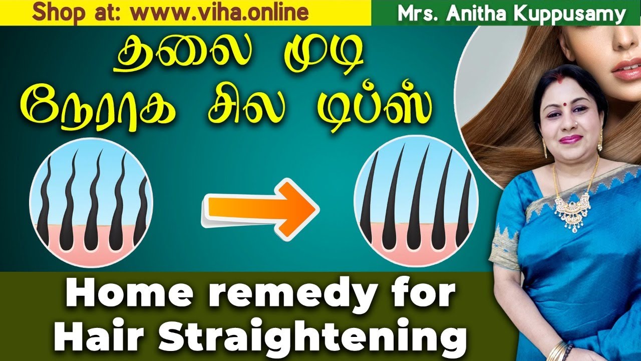 Home remedy for Hair Straightening | தலை முடி நேராக சில டிப்ஸ் | Anitha kuppusamy Hair Care Tips