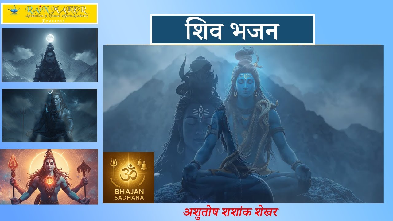 अशुतोष शशांक शेखर | Heart Touching Bhajan | Spiritual Hindi Song