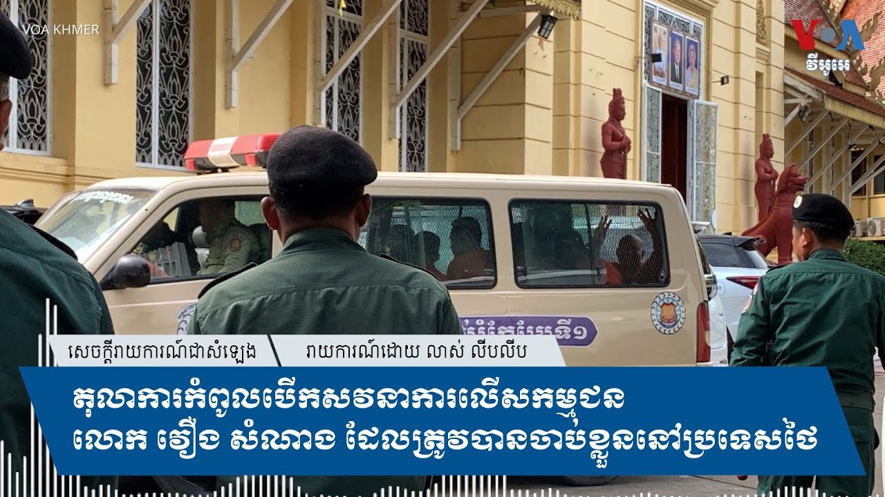 តុលាការកំពូលបើកសវនាការលើសកម្មជនលោក វឿង សំណាង ដែលត្រូវបានចាប់ខ្លួននៅថៃ