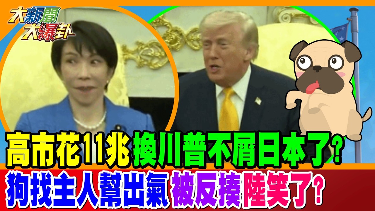高市花11兆換川普不屑日本了? 狗找主人幫出氣被反揍陸笑了?【#大新聞大爆卦】精華版2 @大新聞大爆卦HotNewsTalk