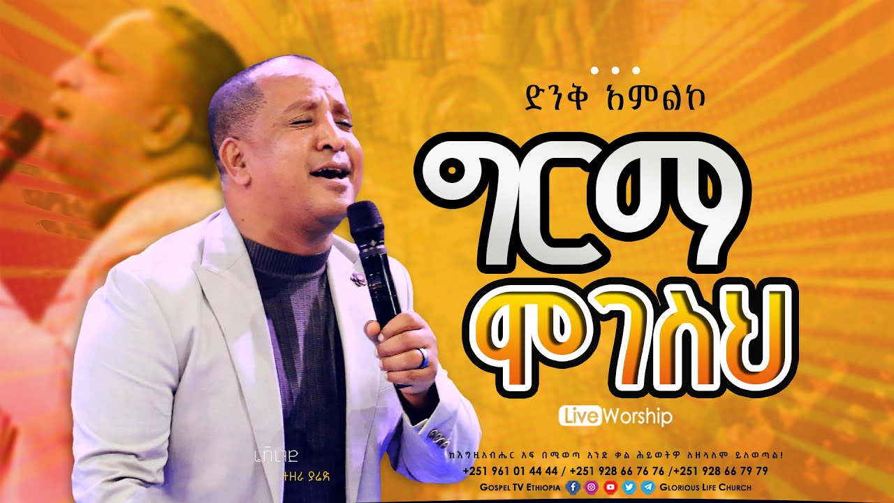 ግርማ ሞገስህ // ድንቅ አምልኮ ከሬቨረንድ ተዘራ ያሬድ ጋር #reverend_tezera_yared #glorious_life_church #EthiopianMezmur