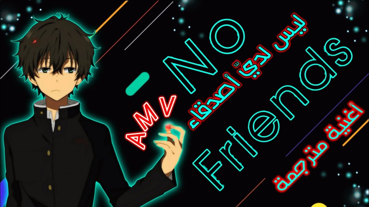 ليس لدي أصدقاء - أغنية أجنبية رائعة مترجمة 🎶  No Friends Lyrics Cadmium - AMV 2020