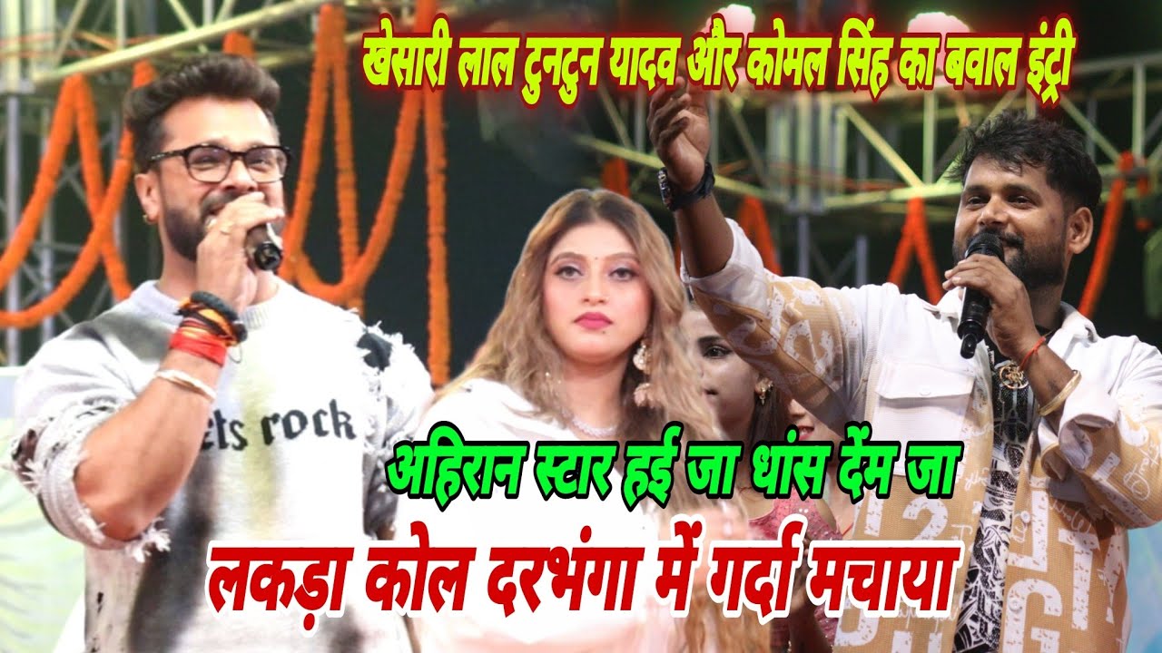 अभी अभी खेसारी लाला टुनटुन यादव और कोमल सिंह का बवाल लकड़ा कोल दरभंगा में