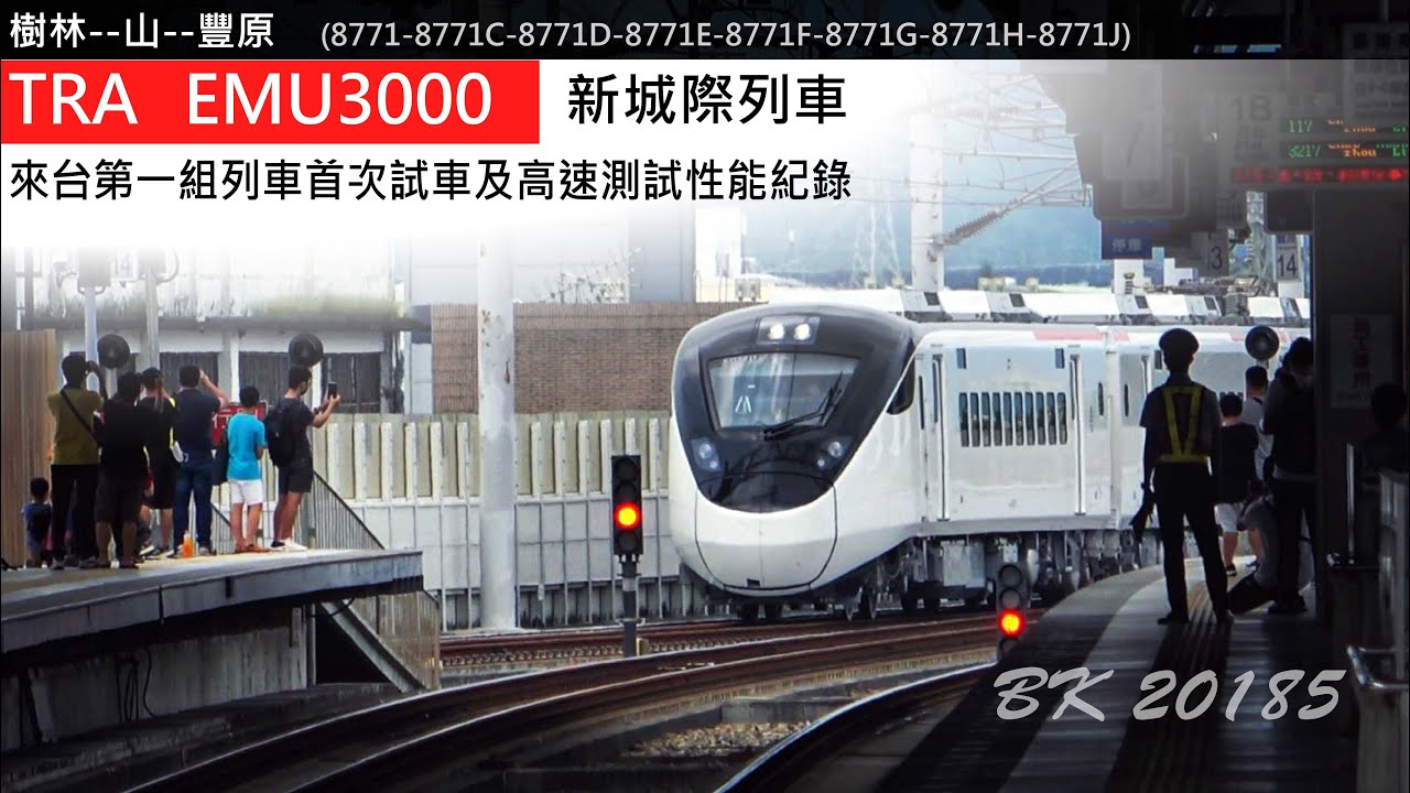 台鐵第一組新城際列車 EMU3000 動態試運轉高速測試紀錄