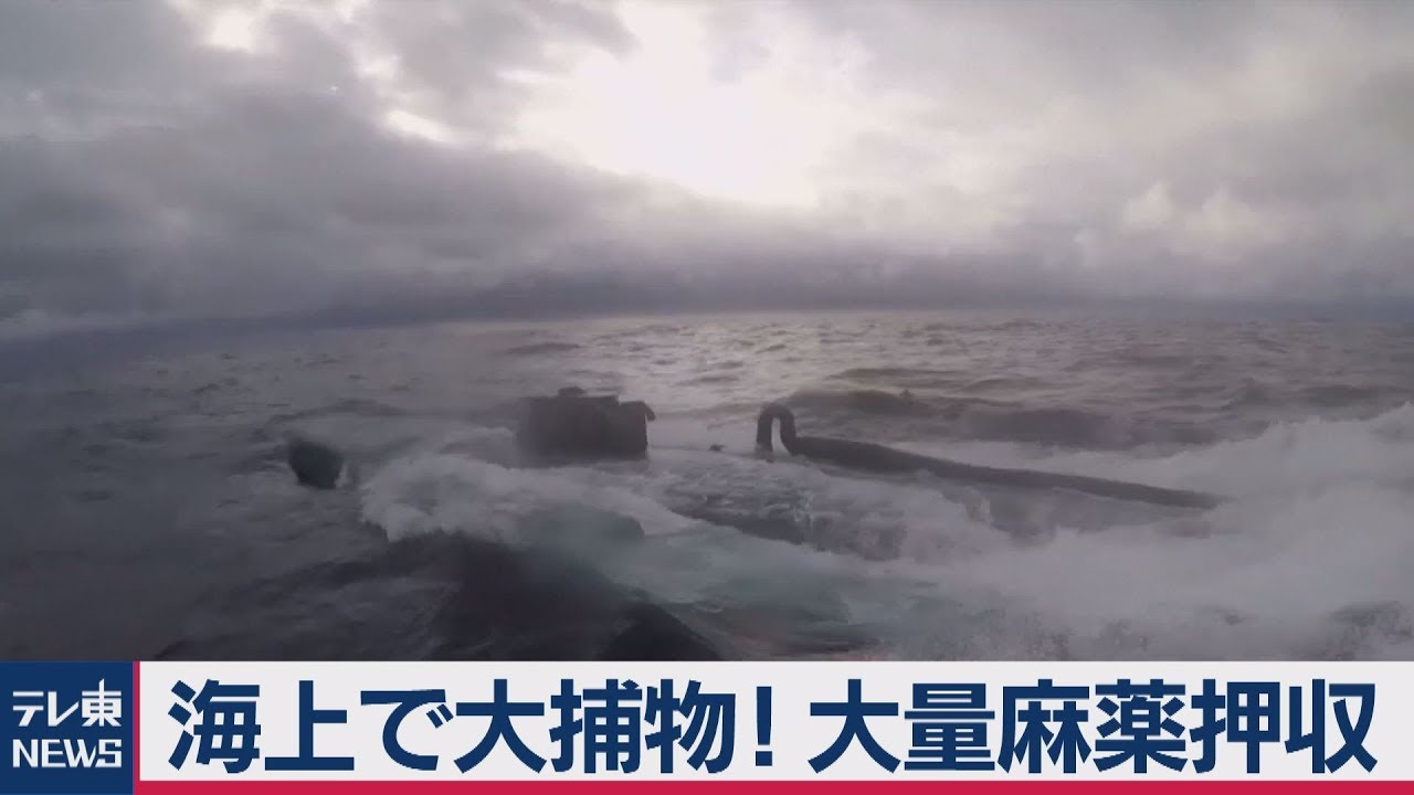 海上で大捕物　潜水艇から大量コカイン押収　末端価格250億円