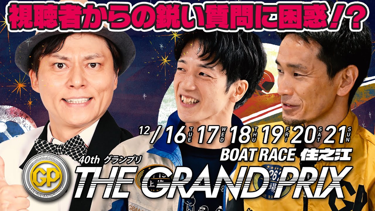 ボートの時間！ # 507 「視聴者からの質問に驚く馬場＆上條」2025年12月14日放送【サンテレビ】