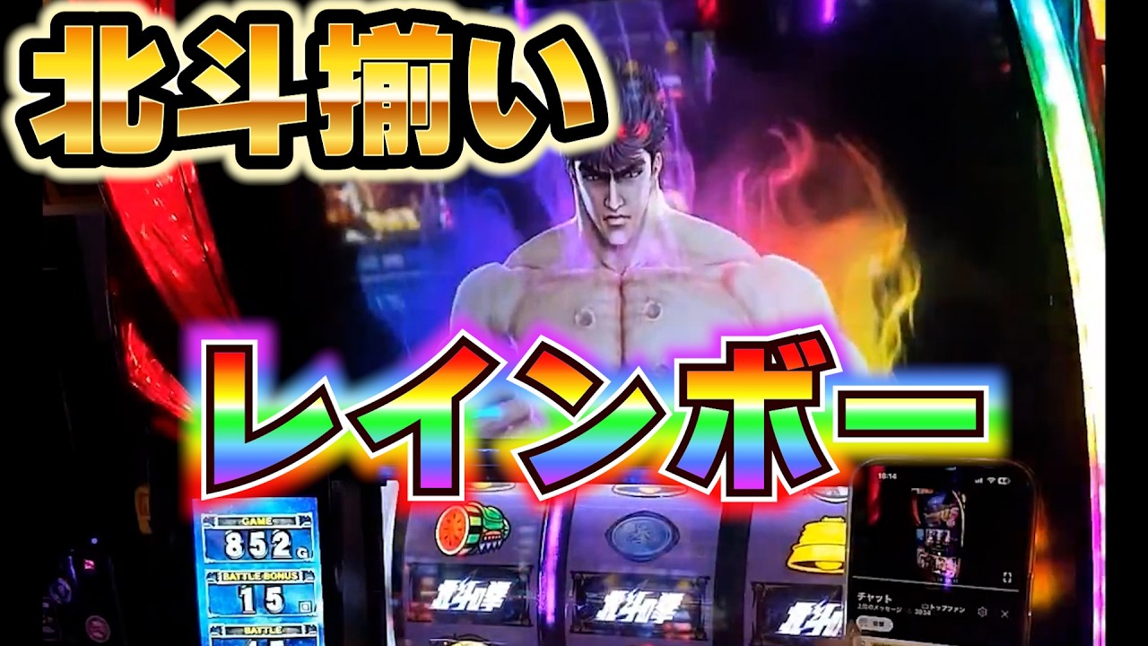 【スマスロ北斗】北斗揃いレインボー！！800回転ハマったけど捲るぞ！！