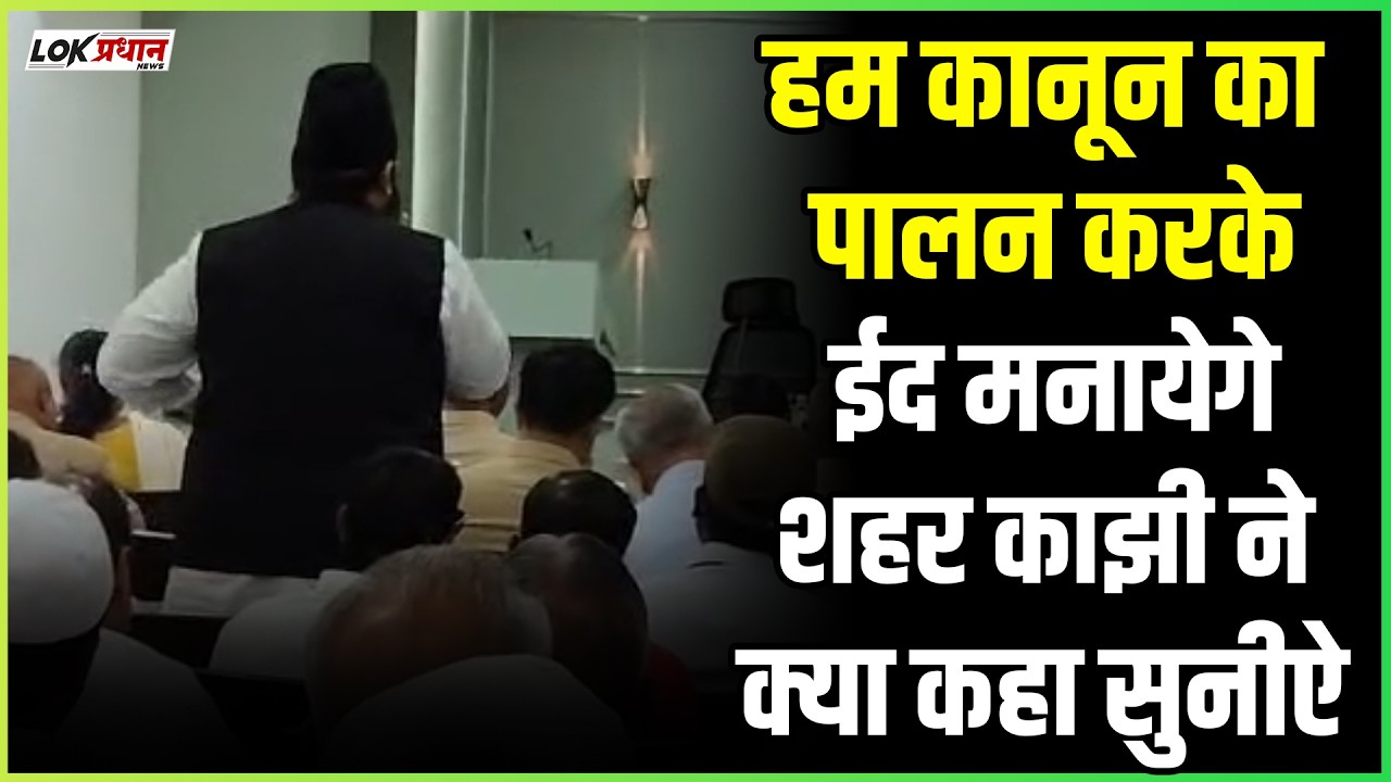 हम कानून का पालन करके ईद मनायेगे.. शहर काझी ने क्या कहा सुनीऐ