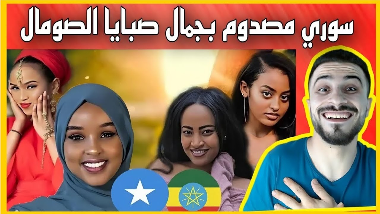 رياكشن سوري 🇸🇾على تحدي جمال صبايا 🇪🇹اثيوبيا VS صبايا 🇸🇴الصومال 2025