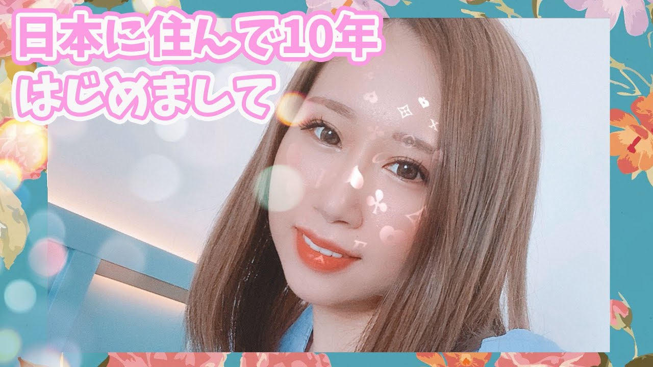【日本滞在10年の韓国女性】初めて改めてお話します。｜みなさんこんにちは。Jちゃんです！