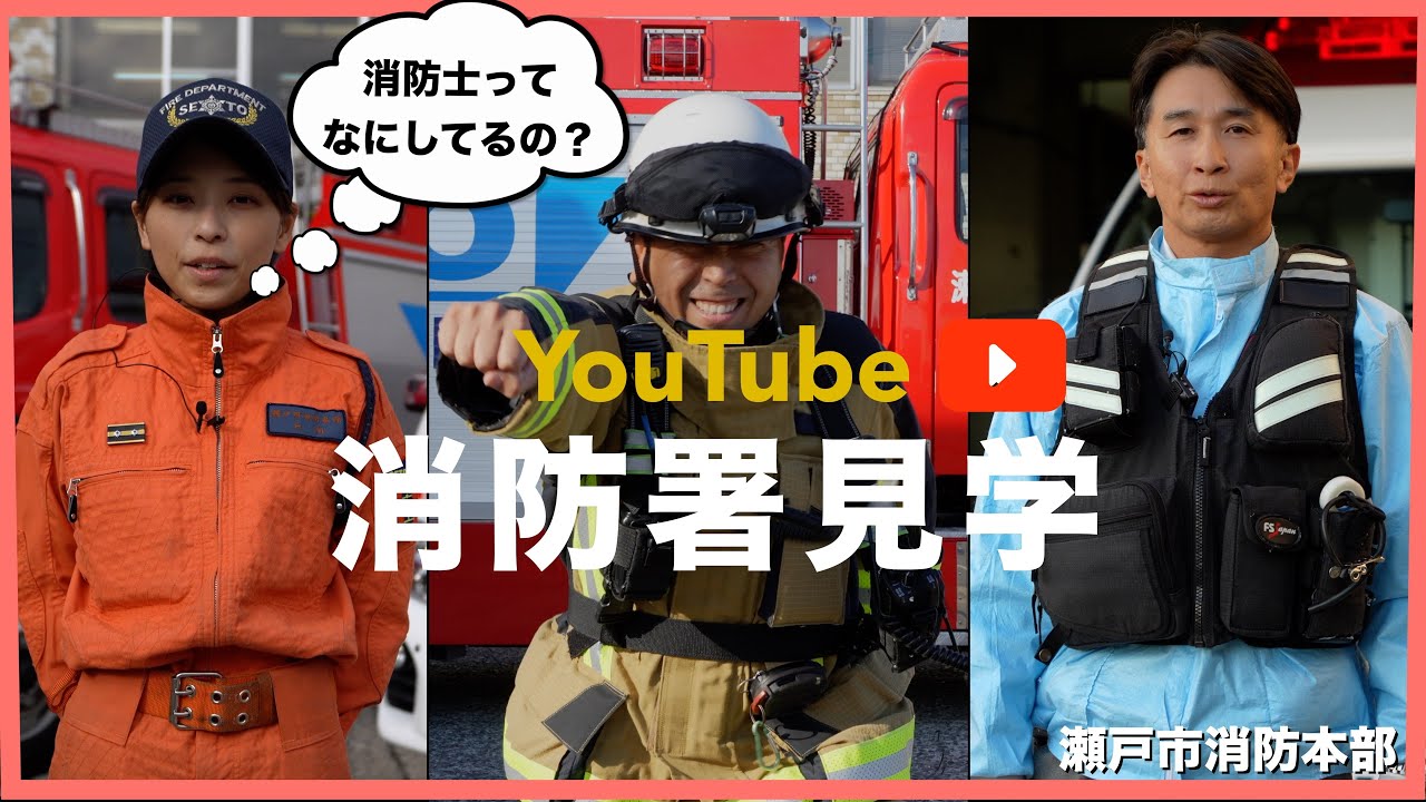 密着！子供向け消防署見学 〜じつは出動と訓練だけじゃない！？消防士のリアルな1日【瀬戸市消防本部】