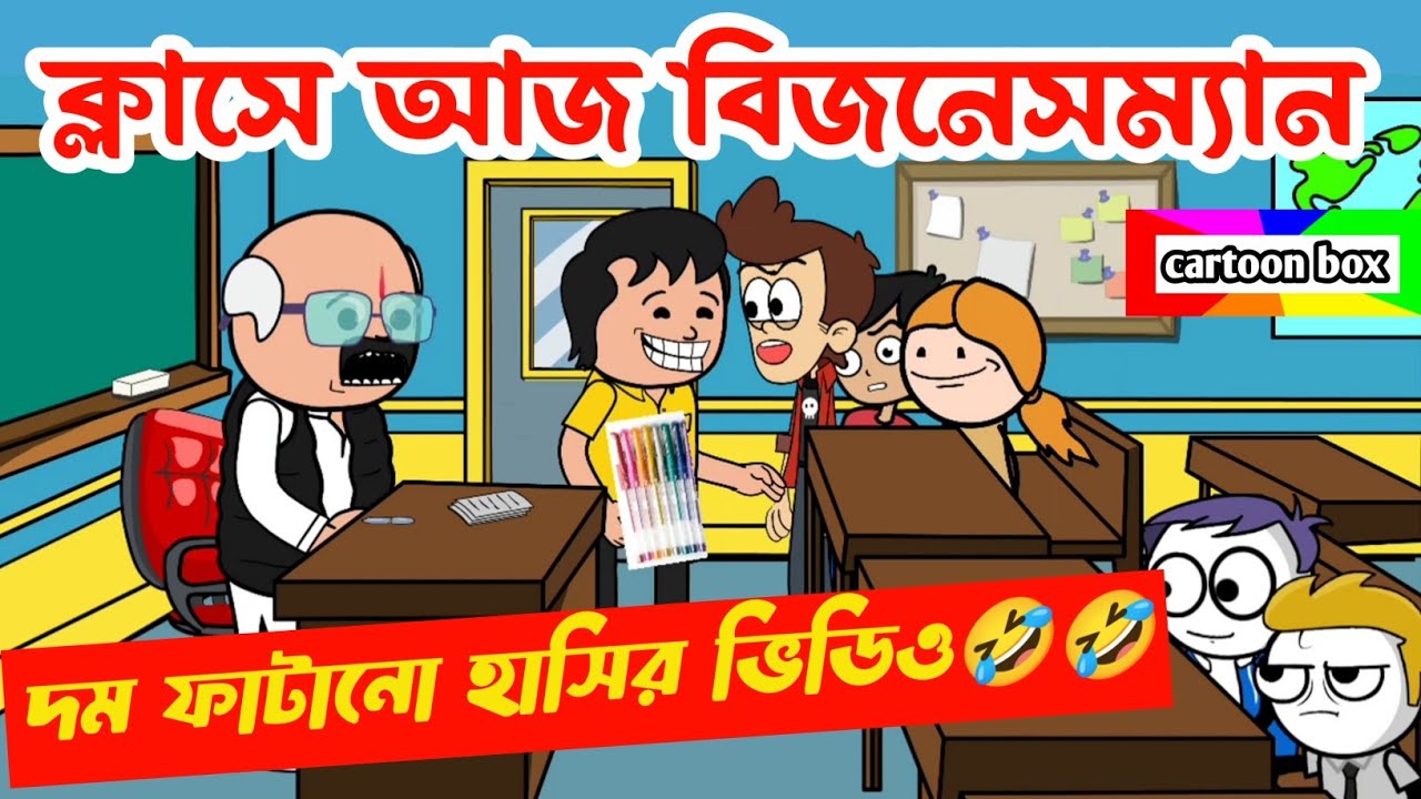 দম ফাটানো হাসির ভিডিও😂😂/ক্লাসে আজ বিজনেসম্যান /বাংলা হাসির কার্টুন ভিডিও/bangla funny cartoon video