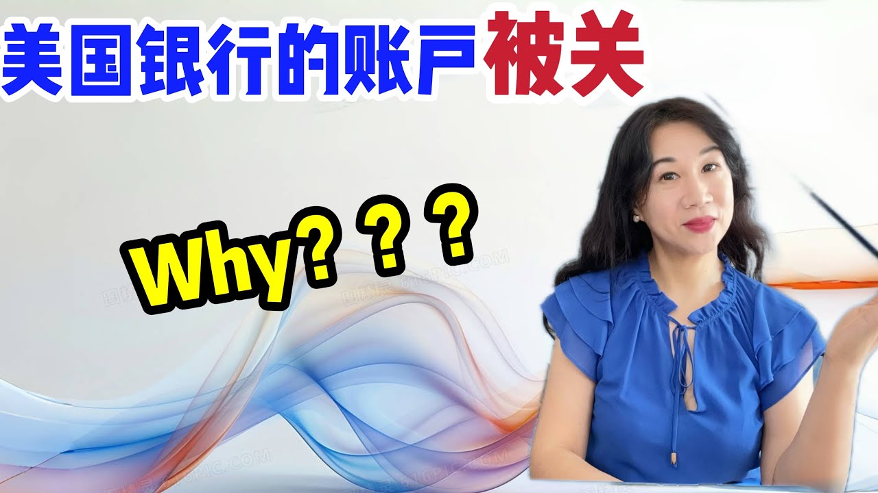 &ldquo;美国银行BOA账户被关, 在汇入5W美元又转出后...