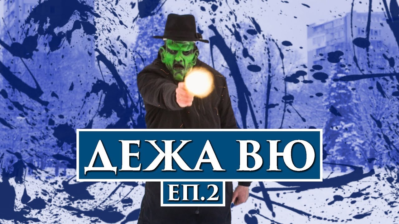 ДЕЖА ВЮ! еп.2
