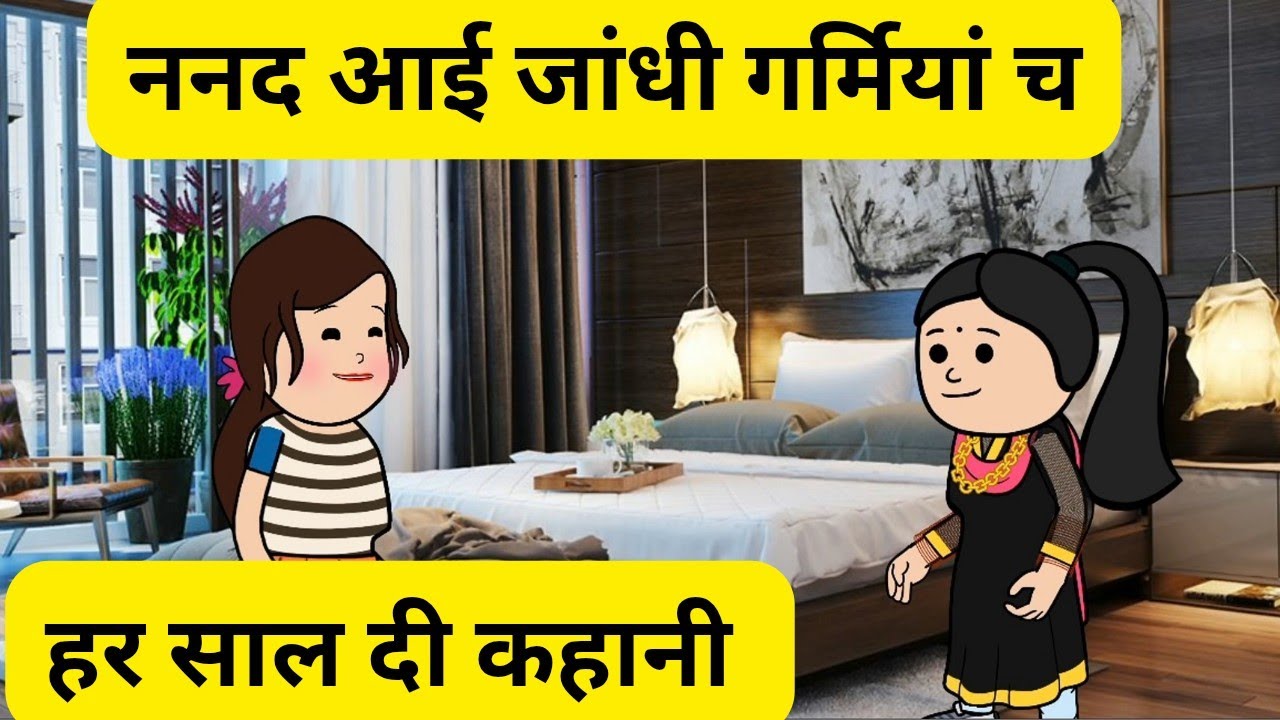 ननद आईं जान्दी हर साल गर्मियां च l हर साल दी कहानी l Himachali real story 