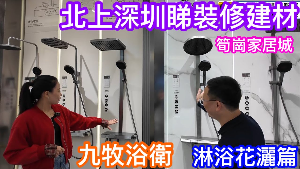 北上深圳筍崗家居城睇裝修建材｜九牧浴衛第二集｜淋浴花灑設備｜最新產品有咩功能價錢如何｜廣東話店員同你講解