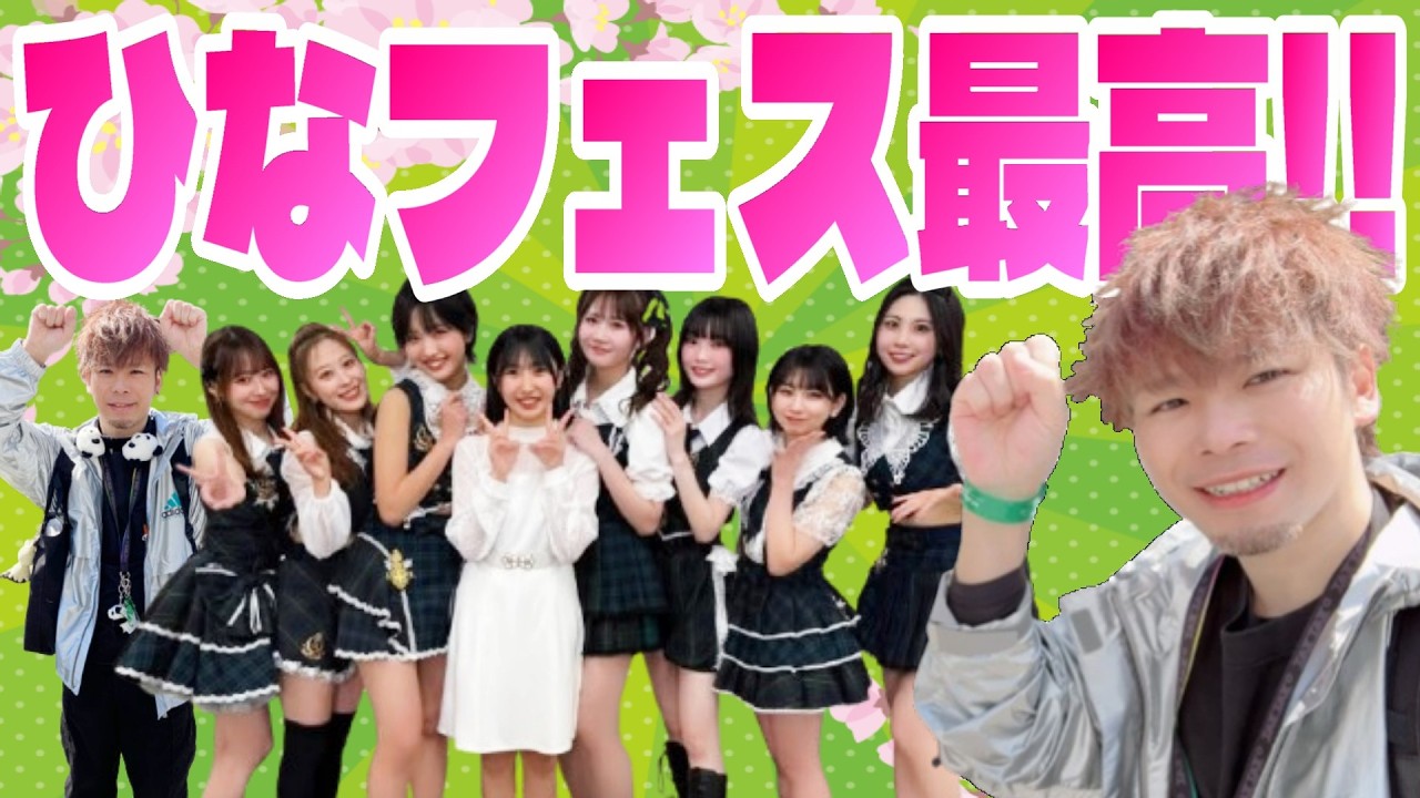 最高の2日間だった！！！ひなフェス2026についてみんなだ感想語り合おう！！